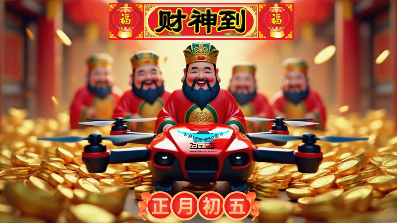 初五財(cái)神到，飛行汽車網(wǎng)祝您，財(cái)源廣進(jìn)，夢想起飛！(圖1)
