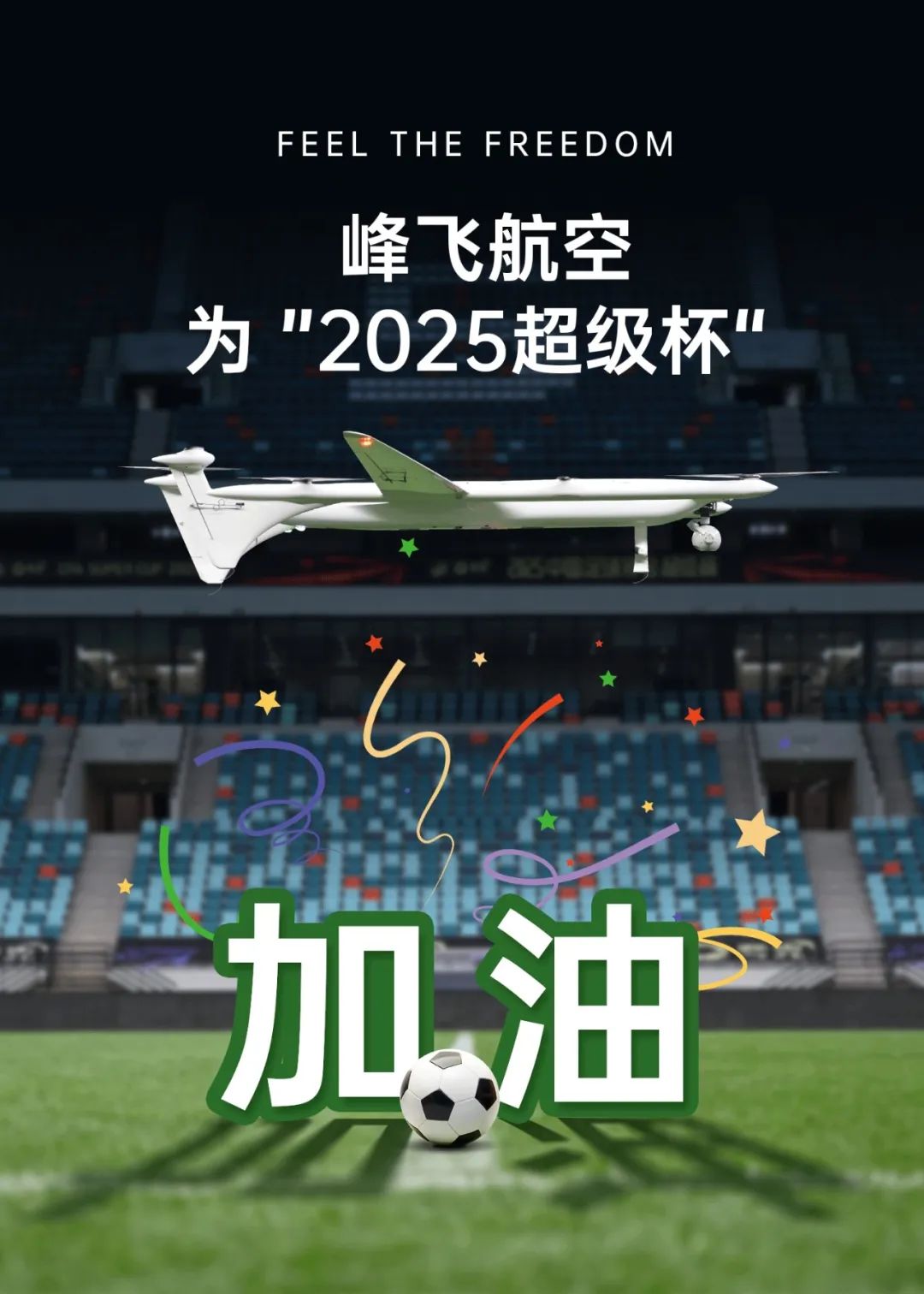 峰飛航空為2025中國(guó)足協(xié)超級(jí)杯加油！