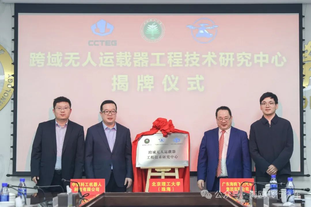 校企合作，共研低空未來！“跨域無人運(yùn)載器工程技術(shù)研究中心合作協(xié)議簽約暨揭牌儀式”在北京理工大學(xué)（珠海）隆重舉行！(圖8)