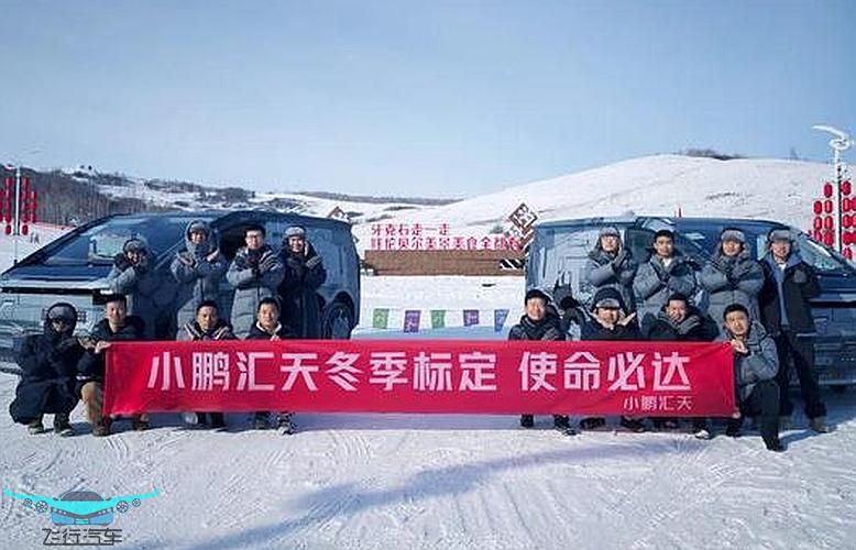 小鵬匯天“陸地航母”冬測順利 驗收階段開啟新篇章