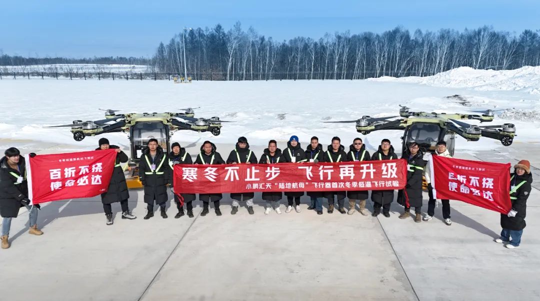 首款量產(chǎn)飛行汽車超低溫實(shí)測！小鵬匯天“陸地航母”完成冬測挑戰(zhàn)(圖1)