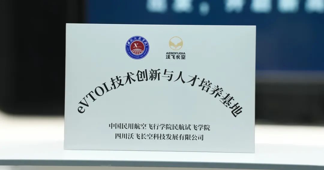 全國(guó)首個(gè)！沃飛長(zhǎng)空攜手中飛院共建eVTOL飛行技術(shù)創(chuàng)新與人才培養(yǎng)基地(圖5)