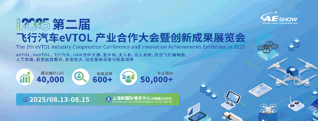 【上海/廣州】2025 LAE SHOW 雙城聯(lián)動，解鎖eVTOL產(chǎn)業(yè)鏈新機遇(圖1)
