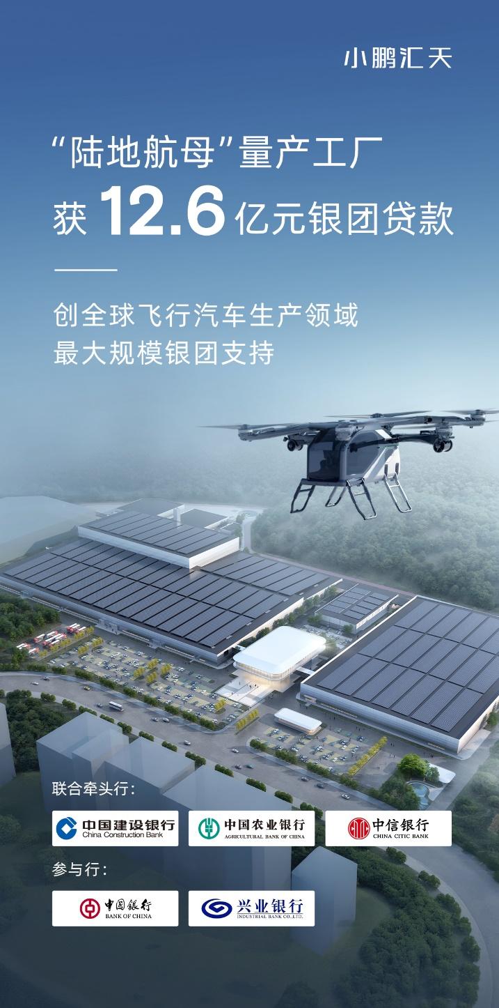 五家銀行聯(lián)合向小鵬匯天提供12.6億元銀團(tuán)貸款，用于支持飛行汽車(chē)智造基地的建設(shè)(圖1)