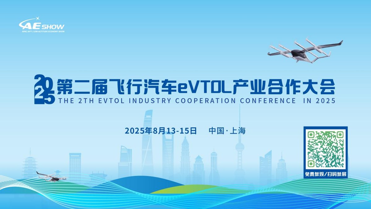 LAE SHOW 2025第二屆飛行汽車eVTOL產(chǎn)業(yè)合作大會重磅來襲