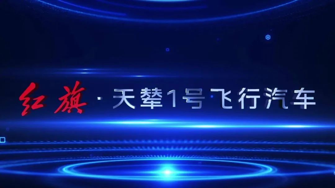 2025上海國際車展，紅旗飛行汽車“天輦1號”概念機(jī)亮相(圖5)