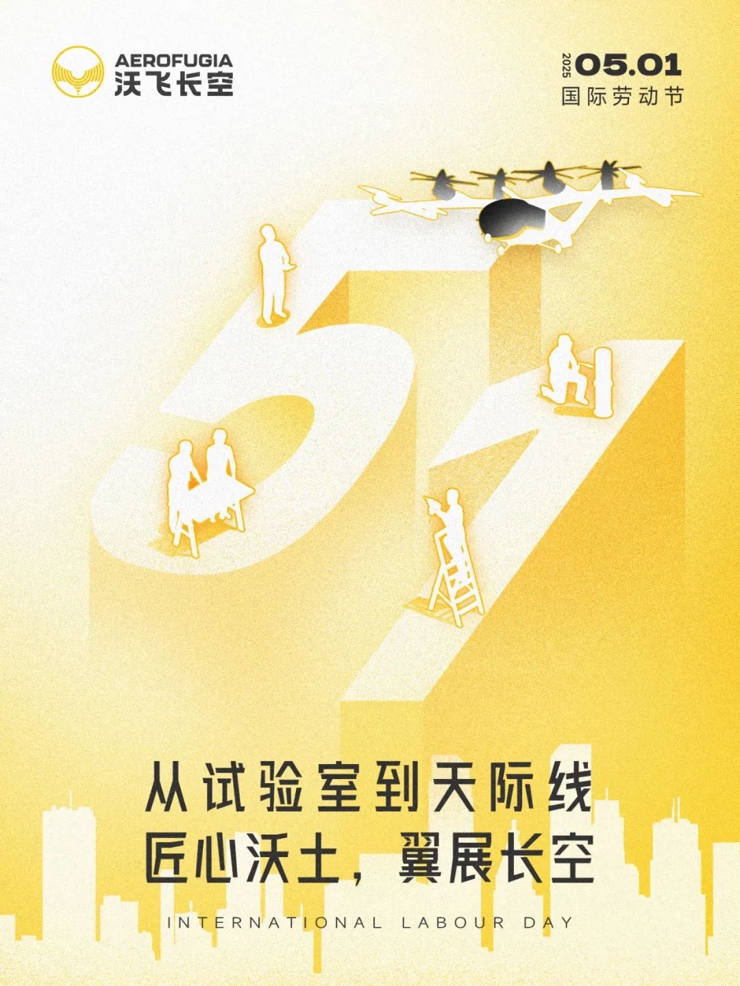 沃飛長空 飛行汽車勞動節(jié)，以創(chuàng)新啟航，以奮斗圓夢，祝所有耕耘，都有收獲！