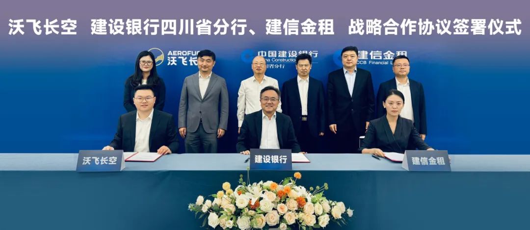 60億！沃飛長(zhǎng)空與建設(shè)銀行四川省分行、建信金租簽約，共促行業(yè)發(fā)展