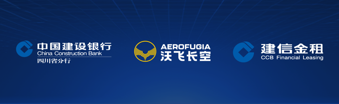 60億！沃飛長空與建設(shè)銀行四川省分行、建信金租簽約，共促行業(yè)發(fā)展(圖3)
