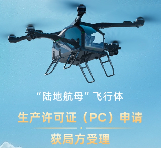 小鵬匯天“陸地航母”飛行體生產(chǎn)許可證（P