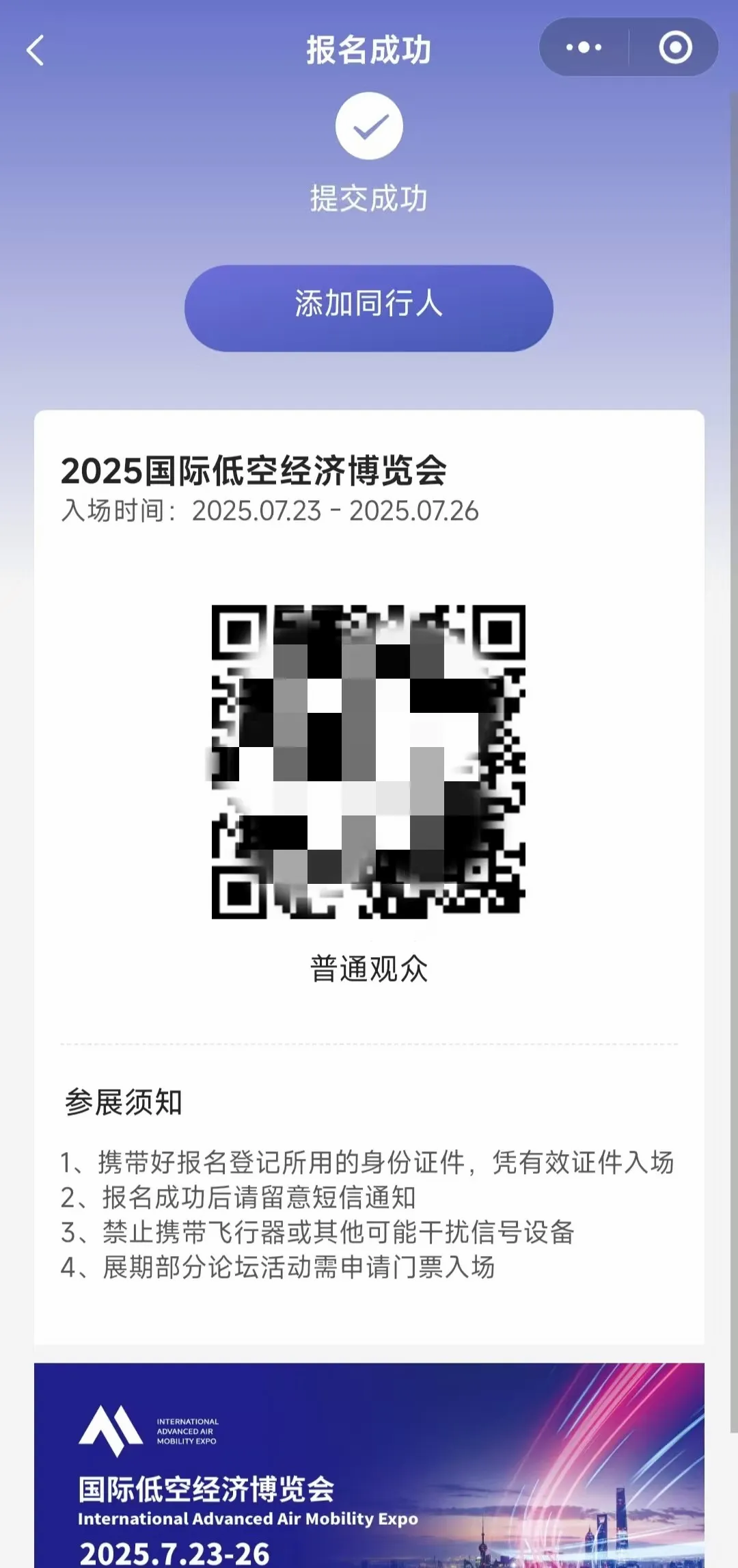 低空經(jīng)濟(jì)風(fēng)向標(biāo)——7月國際低空經(jīng)濟(jì)博覽會(huì)已開放觀眾預(yù)登記，地點(diǎn)上海，附報(bào)名入口(圖7)