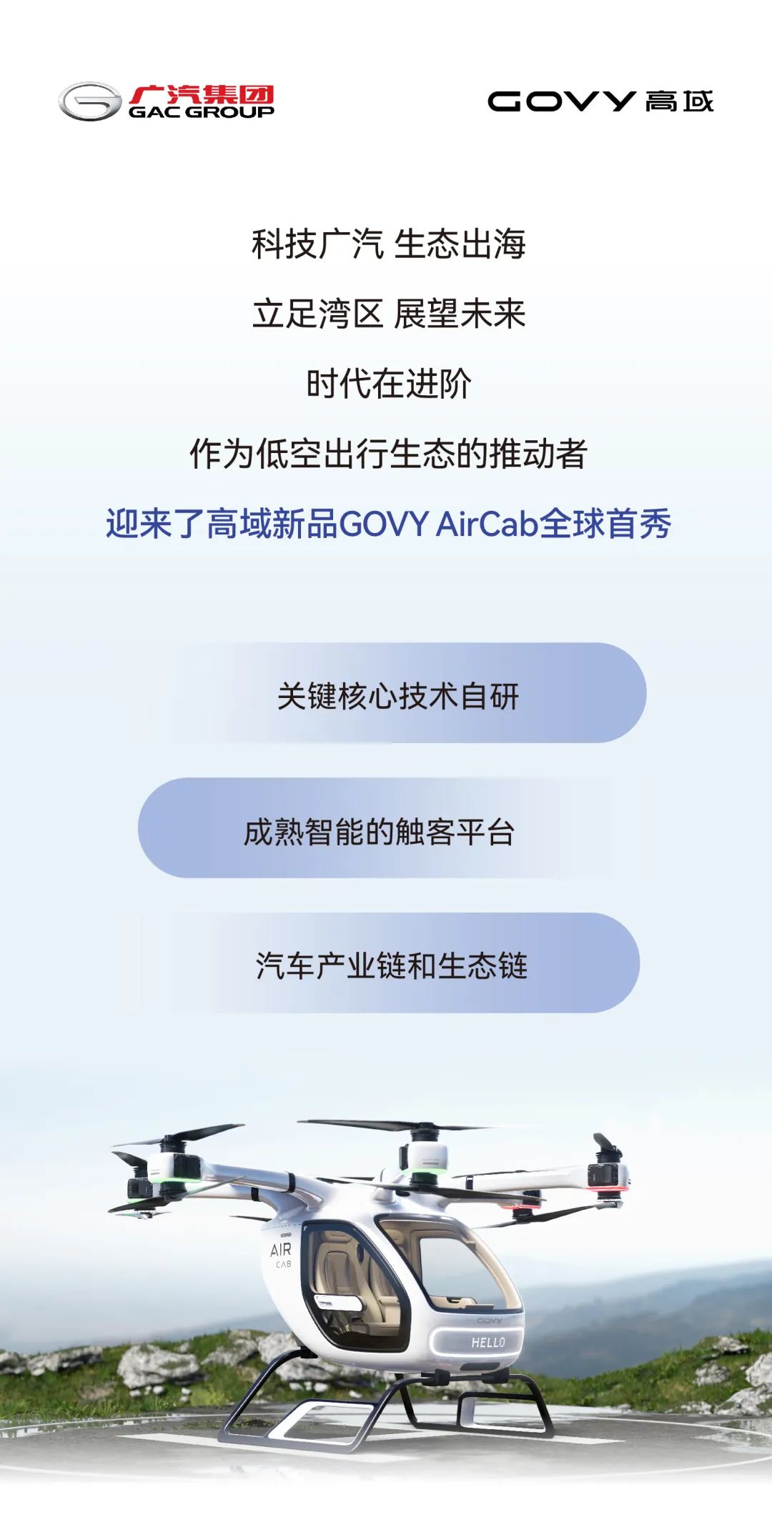 官宣！售價不超168萬元，廣汽高域新型飛行汽車GOVY AirCab正式發(fā)布，已開啟線上預(yù)訂(圖3)