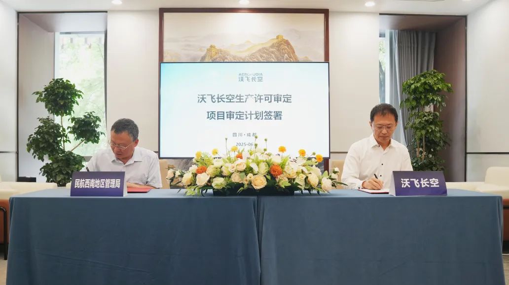 沃飛長(zhǎng)空生產(chǎn)許可審定首次會(huì)議順利召開(圖2)