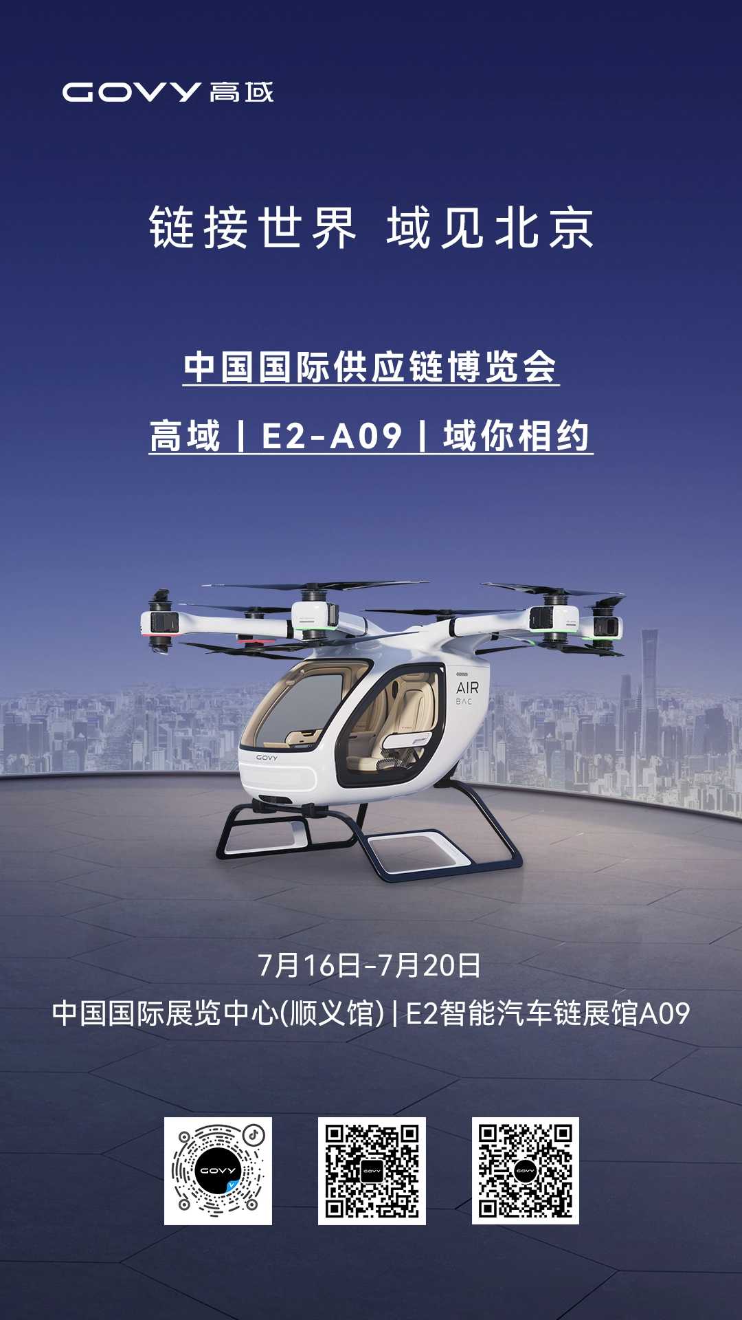 域見新境：高域GOVY AirCab亮相中國國際供應(yīng)鏈博覽會(huì)！(圖1)