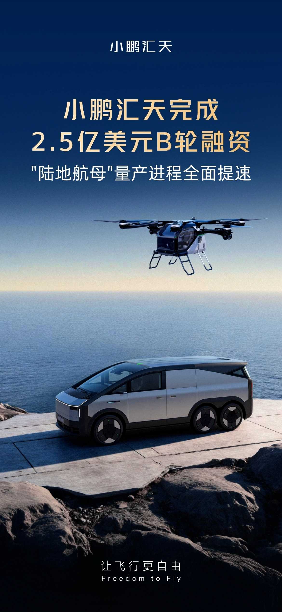 小鵬匯天完成2.5億美元B輪融資，"陸地航母"量產(chǎn)進(jìn)程全面提速(圖1)