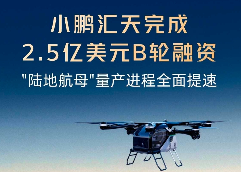 小鵬匯天完成2.5億美元B輪融資，&qu