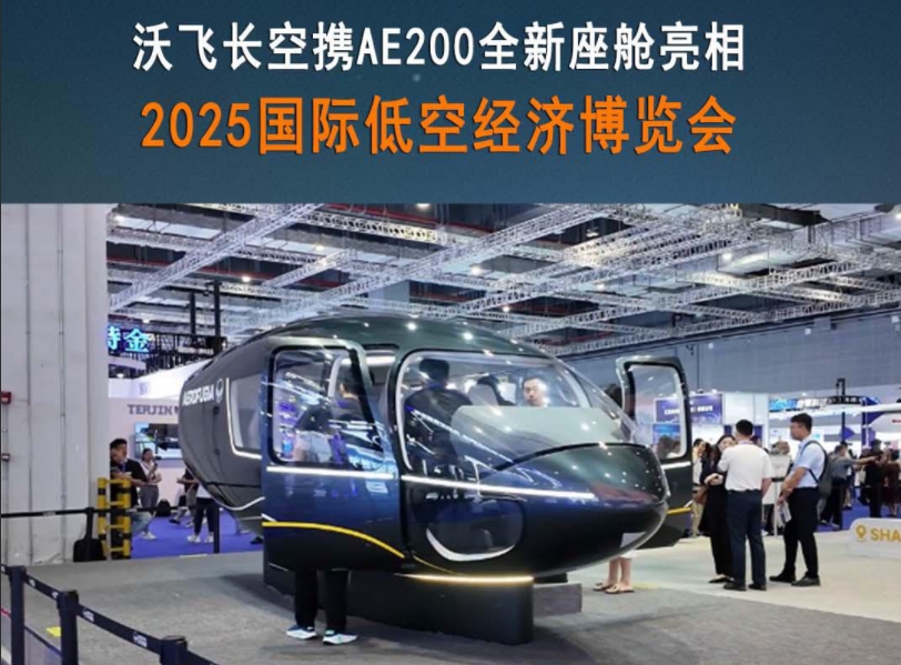 沃飛長空攜AE200全新座艙解讀，2025國際低空經(jīng)濟博覽會