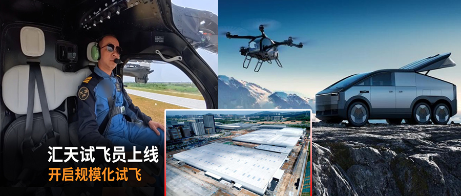 小鵬匯天“陸地航母”試飛員上線，飛行汽車工廠封頂2026 年量產(chǎn)倒計時